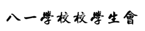 八一学校校学生会logo