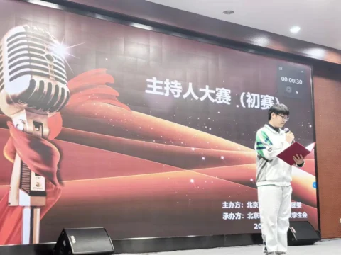主持人大赛初赛