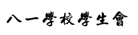 八一学校学生会LOGO